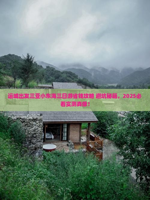运城出发三亚小东海三日游