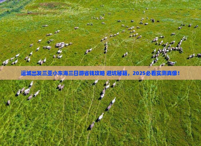 运城出发三亚小东海三日游