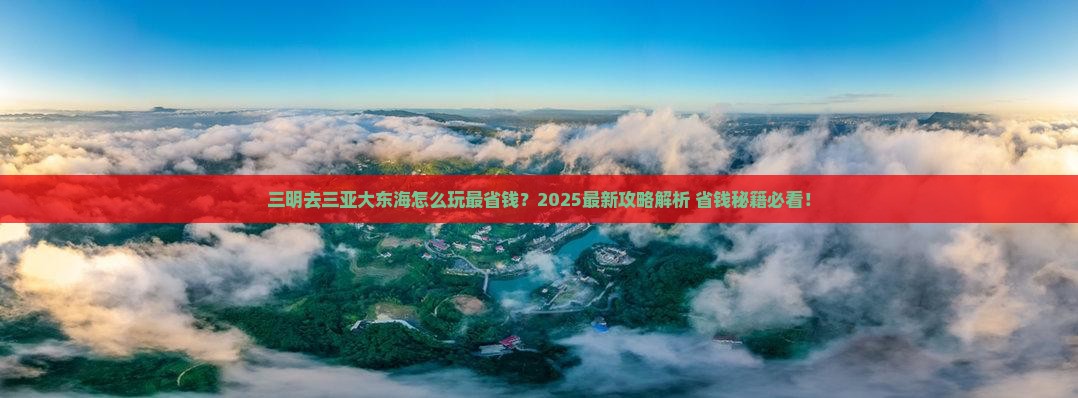 三明前往三亚大东海攻略