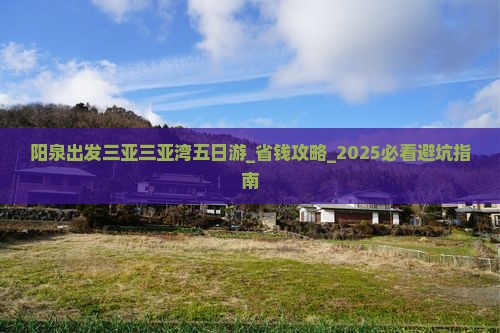 阳泉出发三亚三亚湾五日游