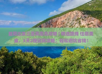 益阳出发三亚凤凰岛攻略
