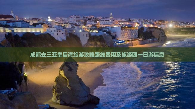 成都去三亚皇后湾旅游