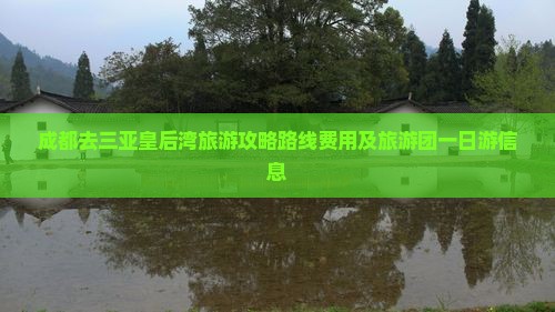 成都去三亚皇后湾旅游