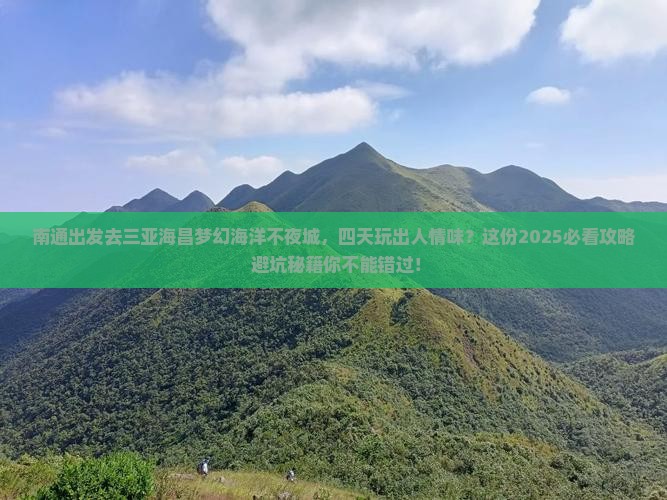 南通出发三亚海昌梦幻海洋不夜城四日游