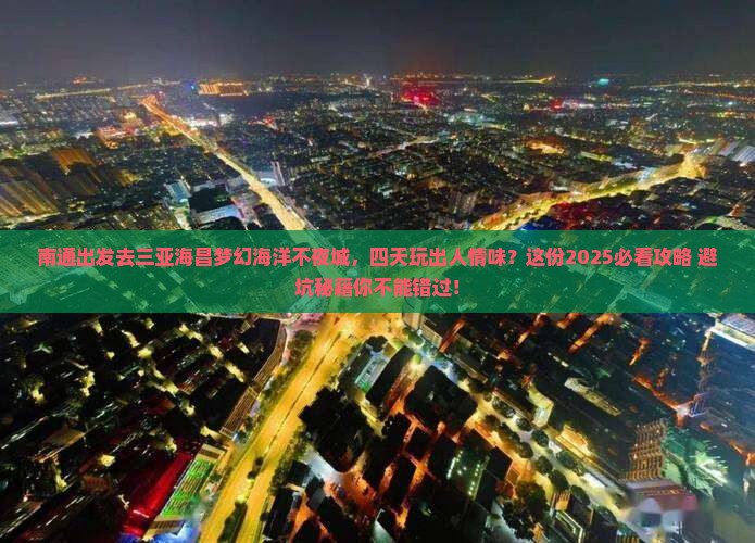 南通出发三亚海昌梦幻海洋不夜城四日游