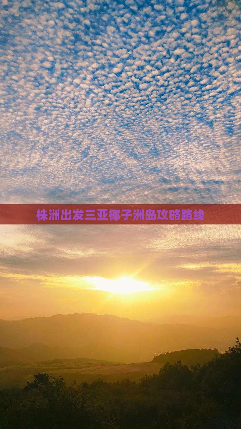 株洲出发三亚椰子洲岛攻略
