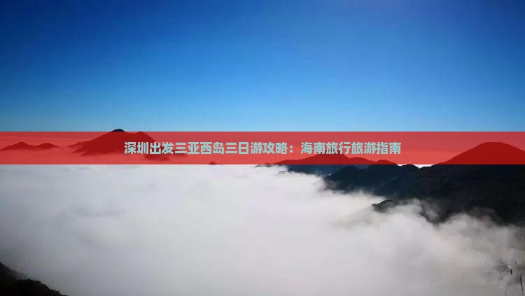 深圳出发三亚西岛三日游