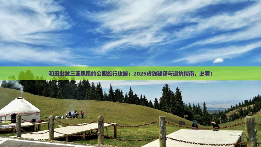 和田出发三亚凤凰岭公园旅行社