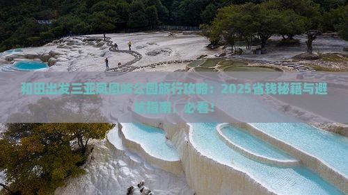 和田出发三亚凤凰岭公园旅行社