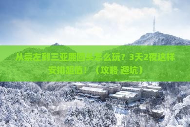 崇左前往三亚鹿回头哪里玩 崇左前往三亚鹿回头哪里玩