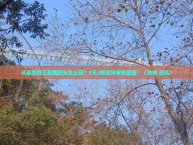 崇左前往三亚鹿回头哪里玩 崇左前往三亚鹿回头哪里玩