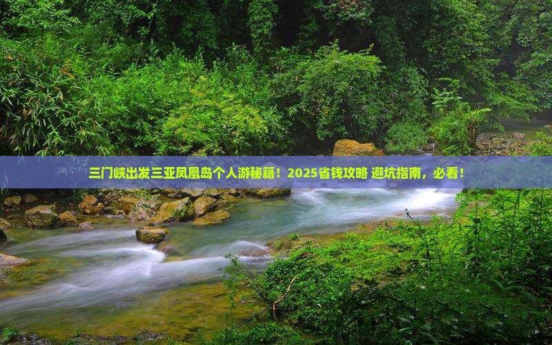 三门峡出发三亚凤凰岛个人游
