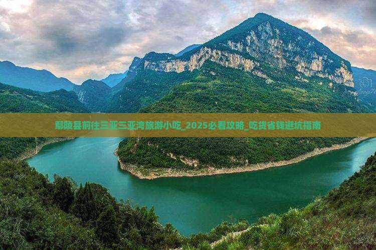 鄢陵县前往三亚三亚湾旅游小吃