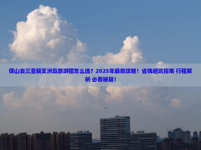 保山去三亚蜈支洲岛大型旅游团