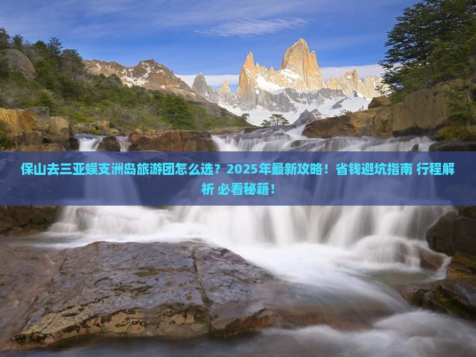 保山去三亚蜈支洲岛大型旅游团