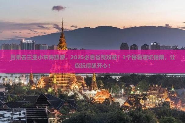 吕梁前往三亚小东海旅行社 吕梁前往三亚小东海旅行社