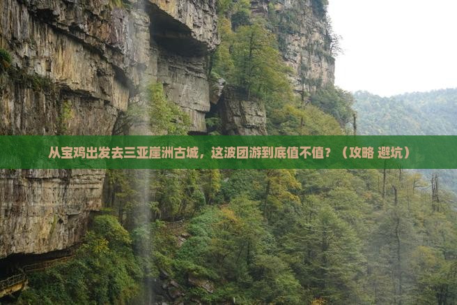 宝鸡出发三亚崖洲古城团体旅游