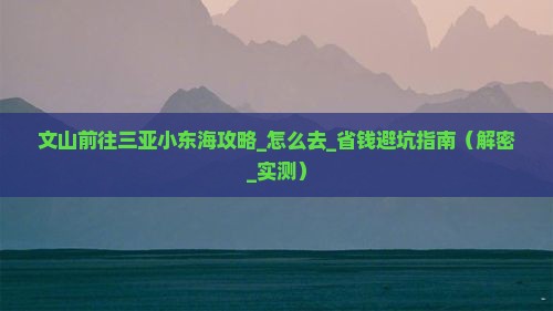 文山前往三亚小东海攻略 文山前往三亚小东海攻略