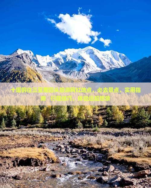 十堰前往三亚鹿回头旅游网红地点