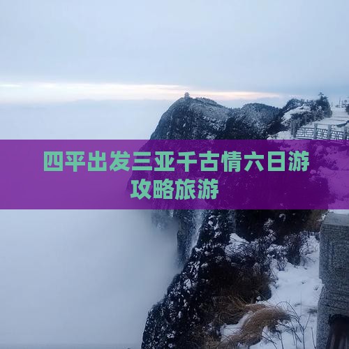 四平出发三亚千古情六日游