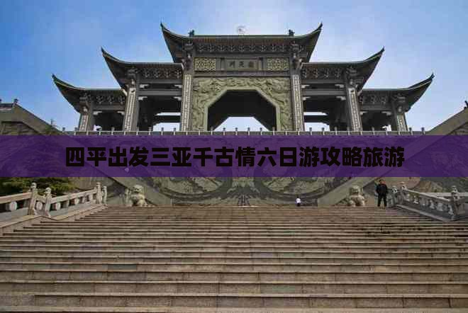 四平出发三亚千古情六日游