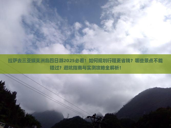 拉萨去三亚蜈支洲岛四日游