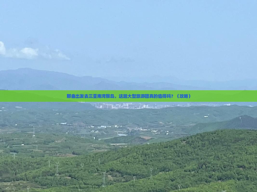 那曲去三亚南湾猴岛大型旅游团