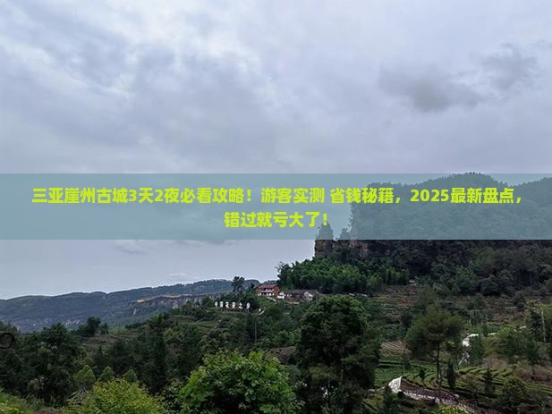 白银出发三亚崖洲古城必玩地