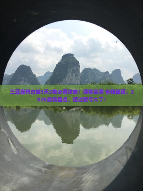 白银出发三亚崖洲古城必玩地