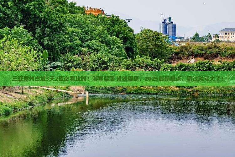 白银出发三亚崖洲古城必玩地
