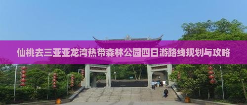 仙桃去三亚亚龙湾热带森林公园四日游