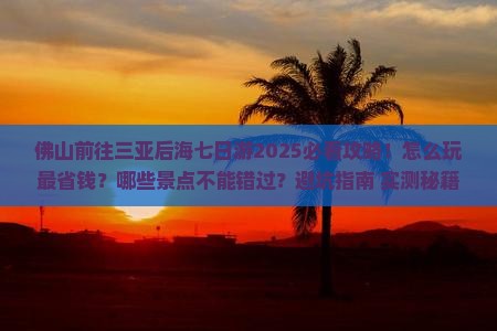 佛山前往三亚后海七日游