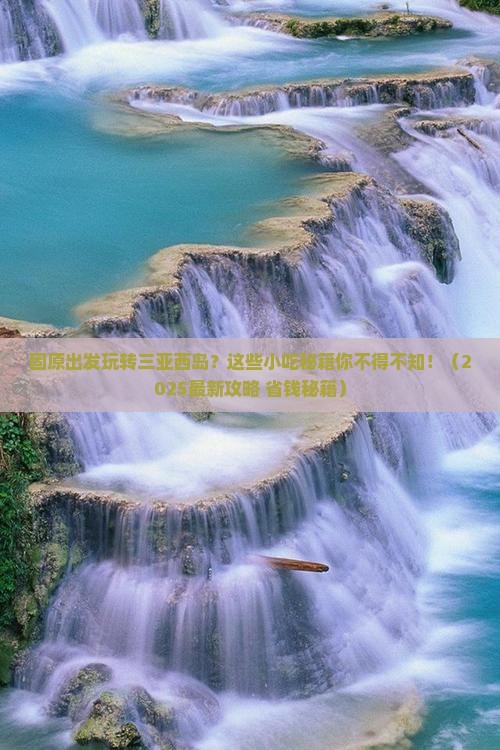 固原出发三亚西岛旅游小吃
