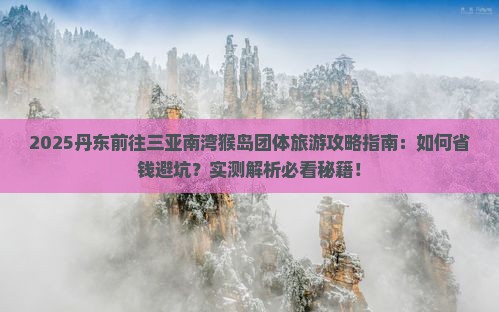 丹东前往三亚南湾猴岛团体旅游