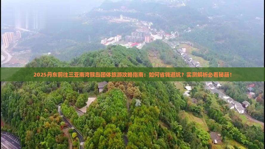 丹东前往三亚南湾猴岛团体旅游