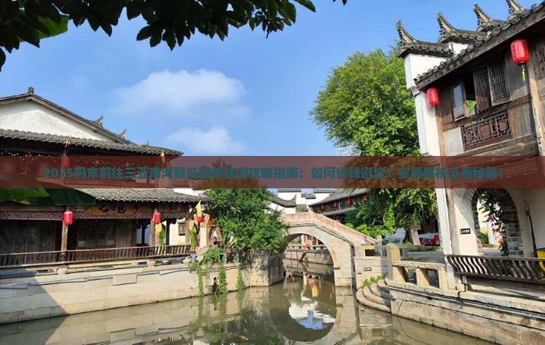 丹东前往三亚南湾猴岛团体旅游