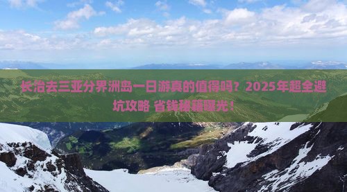 长治去三亚分界洲岛一日游