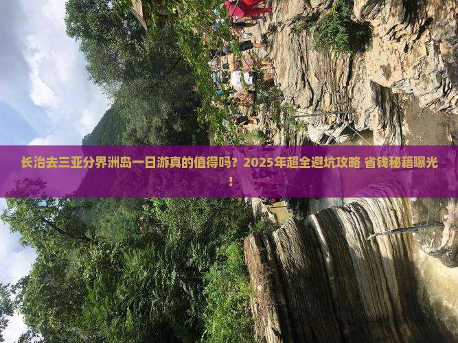 长治去三亚分界洲岛一日游