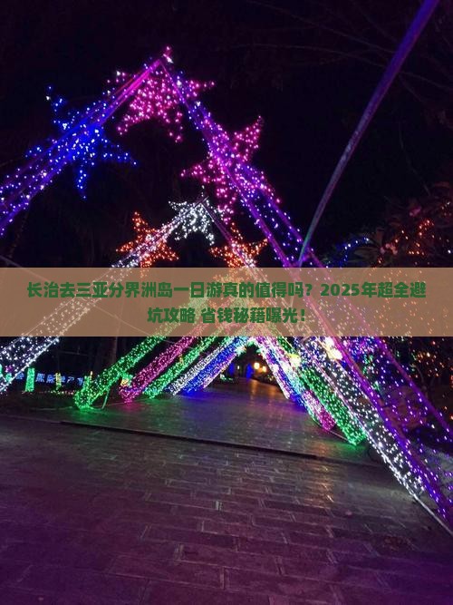 长治去三亚分界洲岛一日游