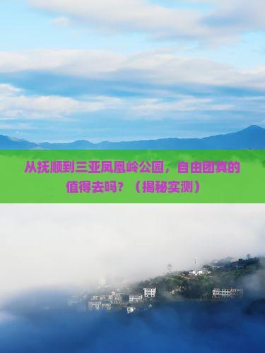 抚顺前往三亚凤凰岭公园自由团