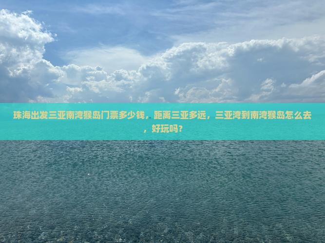 珠海出发三亚南湾猴岛门票 珠海出发三亚南湾猴岛门票