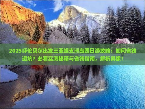 呼伦贝尔出发三亚蜈支洲岛四日游
