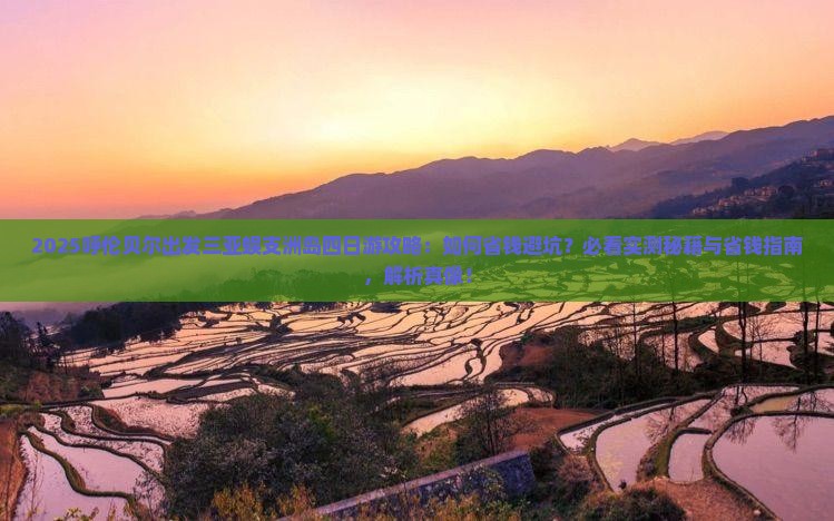 呼伦贝尔出发三亚蜈支洲岛四日游