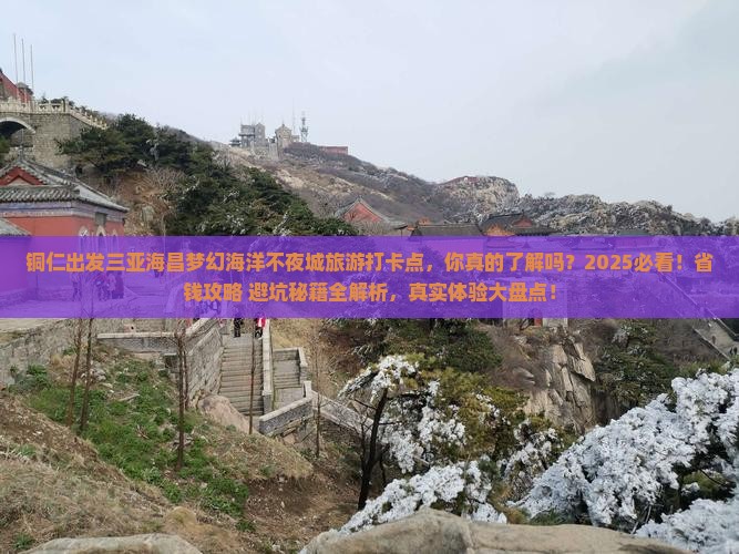 铜仁出发三亚海昌梦幻海洋不夜城旅游打卡点