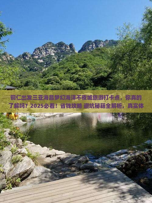 铜仁出发三亚海昌梦幻海洋不夜城旅游打卡点