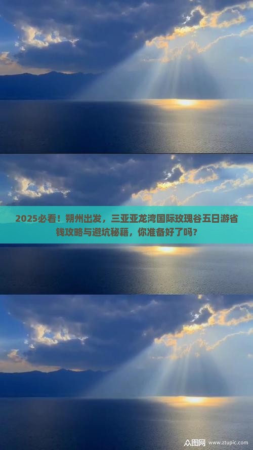 朔州前往三亚亚龙湾国际玫瑰谷五日游