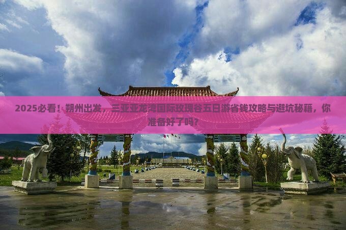 朔州前往三亚亚龙湾国际玫瑰谷五日游