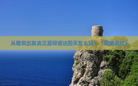 雅安前往三亚呀诺达景区四日游