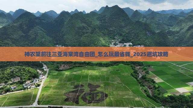 神农架前往三亚海棠湾自由团