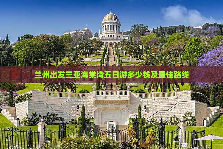 兰州出发三亚海棠湾五日游